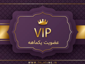 اشتراک یکماهه