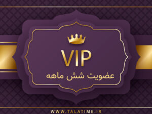 اشتراک شش‌ماهه